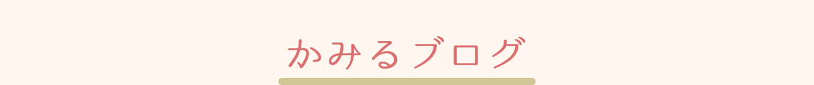 かみるブログ