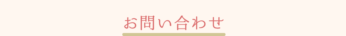 お問い合わせ