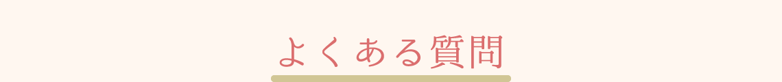 よくある質問