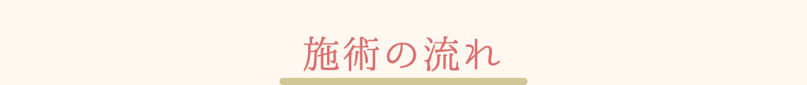 施術の流れ