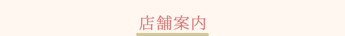 店舗案内