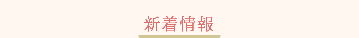 新着情報