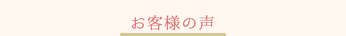 お客様の声