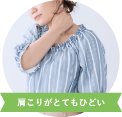 肩こりがとてもひどい